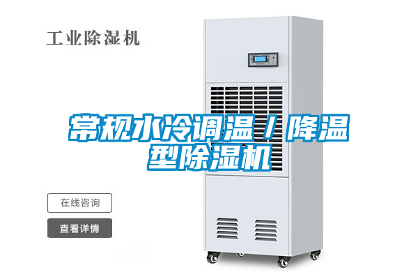 常規(guī)水冷調(diào)溫/降溫型除濕機