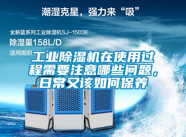 工業(yè)除濕機(jī)在使用過(guò)程需要注意哪些問(wèn)題，日常又該如何保養(yǎng)