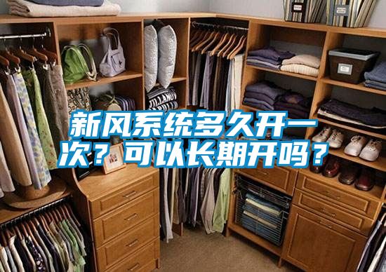 新風(fēng)系統(tǒng)多久開一次？可以長期開嗎？