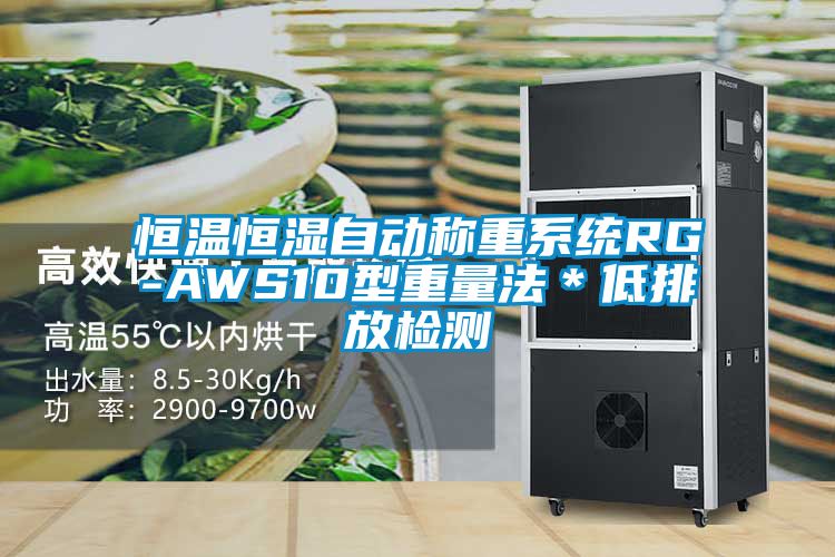 恒溫恒濕自動稱重系統(tǒng)RG-AWS10型重量法*低排放檢測