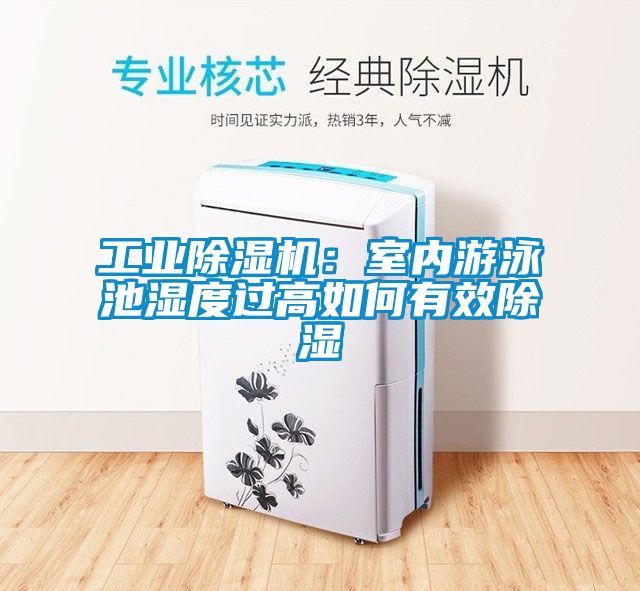 工業(yè)除濕機(jī):室內(nèi)游泳池濕度過高如何有效除濕