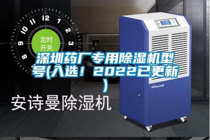深圳藥廠專用除濕機(jī)型號(入選！2022已更新)