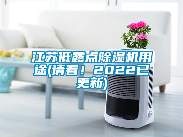 江蘇低露點除濕機用途(請看！2022已更新)