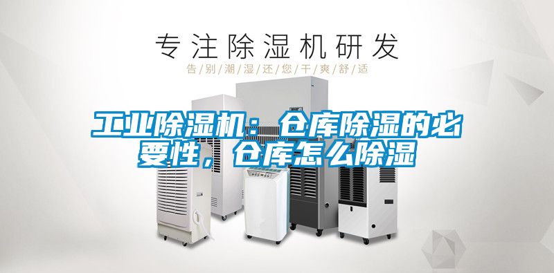 工業(yè)除濕機(jī)：倉庫除濕的必要性，倉庫怎么除濕
