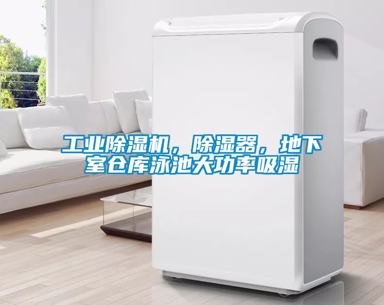 工業(yè)除濕機，除濕器，地下室倉庫泳池大功率吸濕