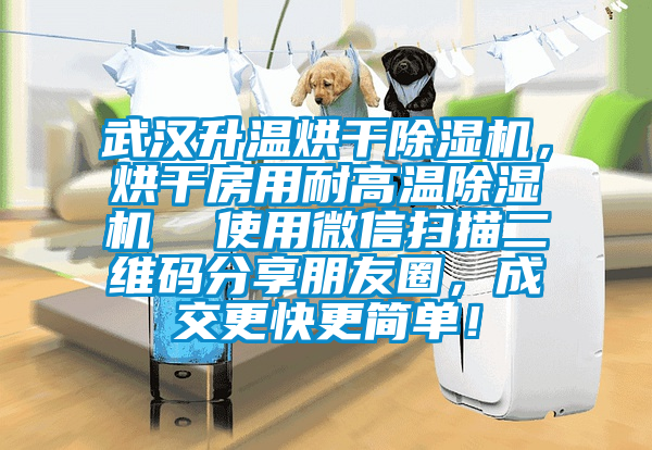 武漢升溫烘干除濕機(jī)，烘干房用耐高溫除濕機(jī)  使用微信掃描二維碼分享朋友圈，成交更快更簡單！