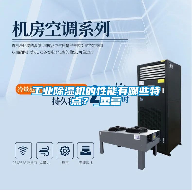 工業(yè)除濕機的性能有哪些特點？_重復(fù)