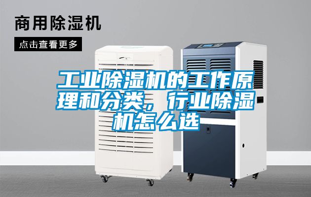 工業(yè)除濕機(jī)的工作原理和分類(lèi)，行業(yè)除濕機(jī)怎么選