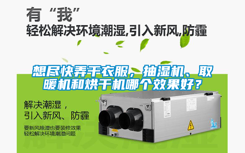 想盡快弄干衣服，抽濕機、取暖機和烘干機哪個效果好？