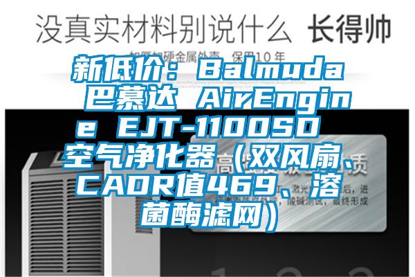 新低價：Balmuda 巴慕達 AirEngine EJT-1100SD 空氣凈化器（雙風扇、CADR值469、溶菌酶濾網(wǎng)）