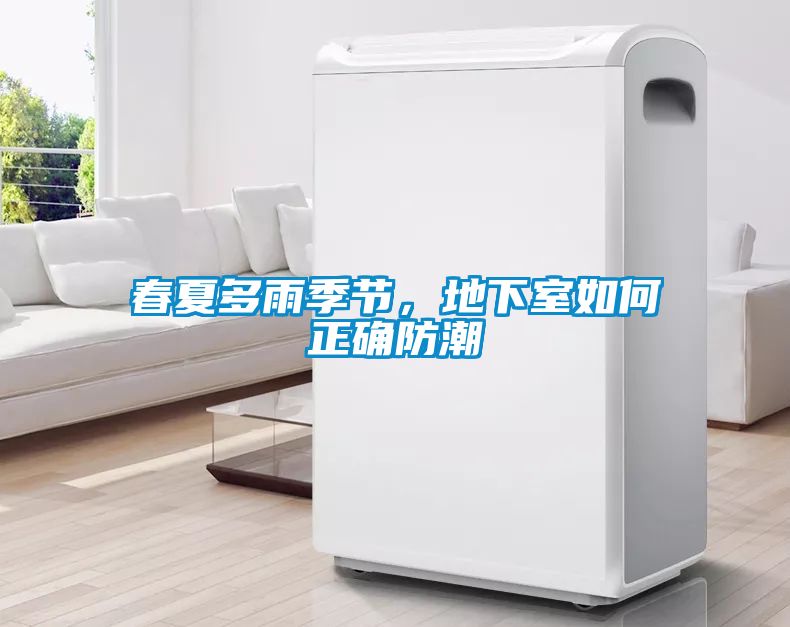 春夏多雨季節(jié)，地下室如何正確防潮