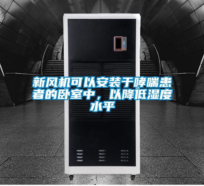 新風(fēng)機可以安裝于哮喘患者的臥室中，以降低濕度水平