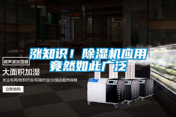 漲知識！除濕機應用竟然如此廣泛