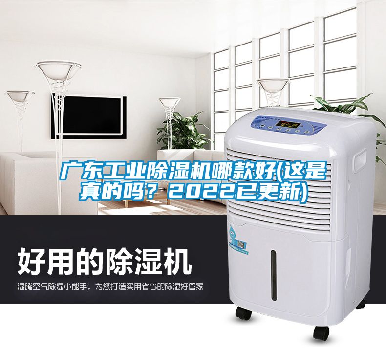 廣東工業(yè)除濕機哪款好(這是真的嗎？2022已更新)
