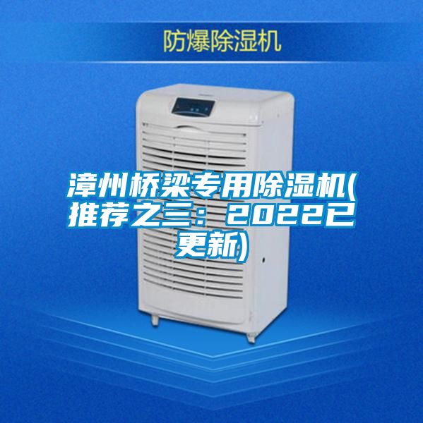 漳州橋梁專用除濕機(jī)(推薦之三:2022已更新)