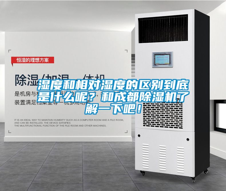 濕度和相對濕度的區(qū)別到底是什么呢？和成都除濕機了解一下吧！