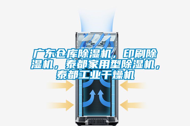 廣東倉庫除濕機(jī)，印刷除濕機(jī)，泰都家用型除濕機(jī)，泰都工業(yè)干燥機(jī)