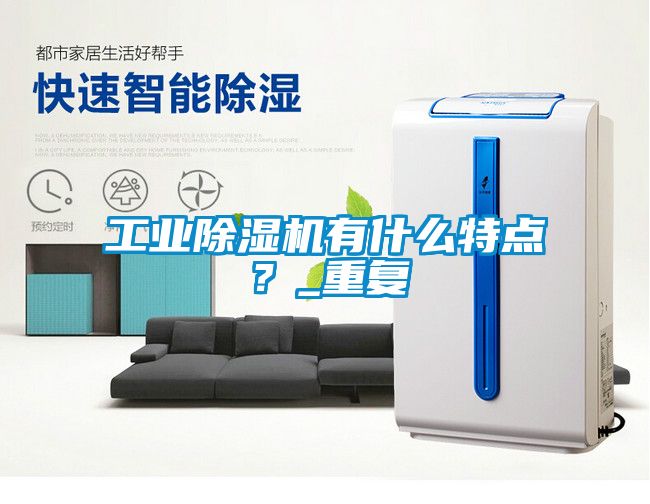 工業(yè)除濕機(jī)有什么特點(diǎn)？_重復(fù)