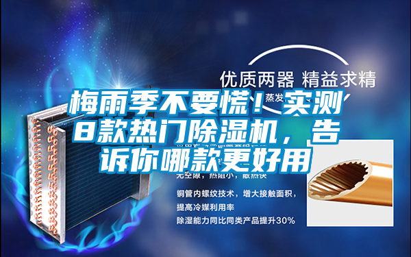 梅雨季不要慌！實(shí)測8款熱門除濕機(jī)，告訴你哪款更好用