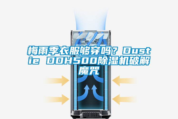 梅雨季衣服夠穿嗎？Dustie DDH500除濕機(jī)破解魔咒