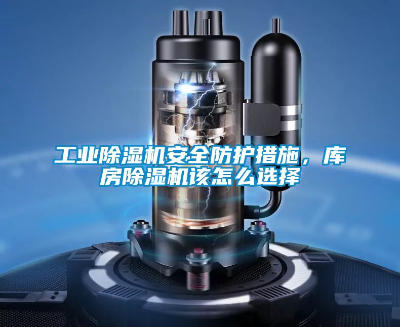 工業(yè)除濕機(jī)安全防護(hù)措施，庫(kù)房除濕機(jī)該怎么選擇