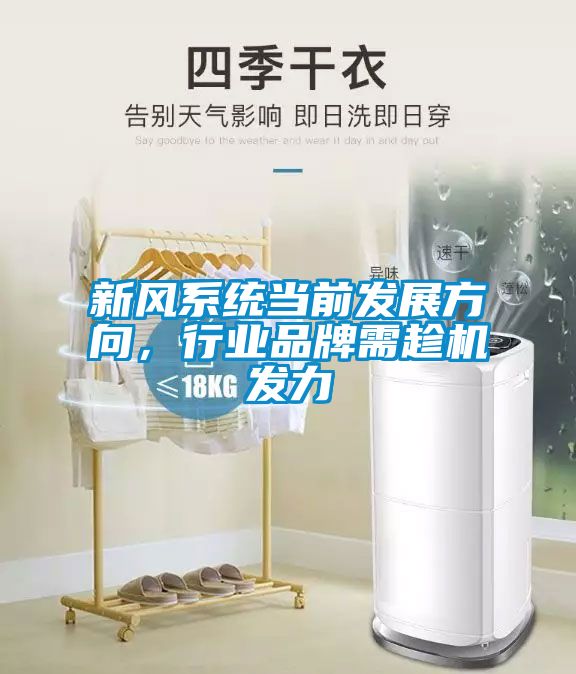 新風系統(tǒng)當前發(fā)展方向，行業(yè)品牌需趁機發(fā)力