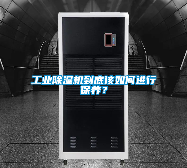 工業(yè)除濕機到底該如何進行保養(yǎng)？