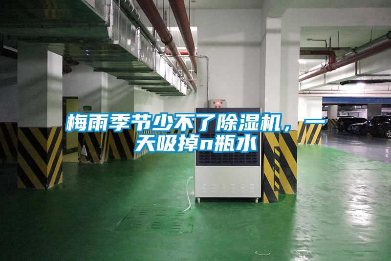 梅雨季節(jié)少不了除濕機，一天吸掉n瓶水