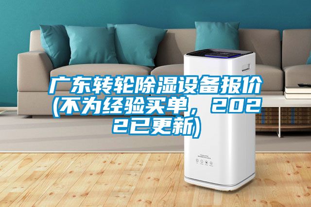 廣東轉(zhuǎn)輪除濕設(shè)備報價(不為經(jīng)驗買單，2022已更新)