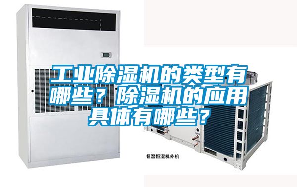 工業(yè)除濕機(jī)的類型有哪些？除濕機(jī)的應(yīng)用具體有哪些？