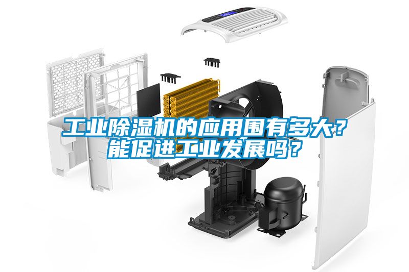 工業(yè)除濕機(jī)的應(yīng)用圍有多大？能促進(jìn)工業(yè)發(fā)展嗎？