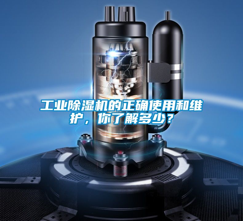 工業(yè)除濕機(jī)的正確使用和維護(hù)，你了解多少？