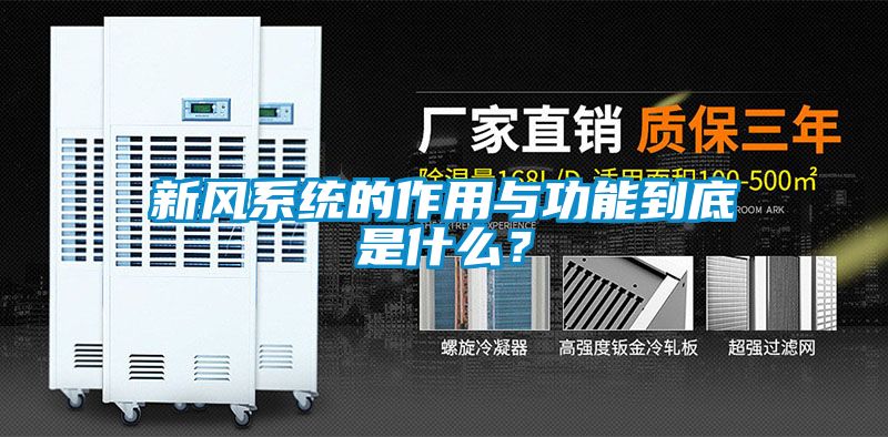新風(fēng)系統(tǒng)的作用與功能到底是什么？