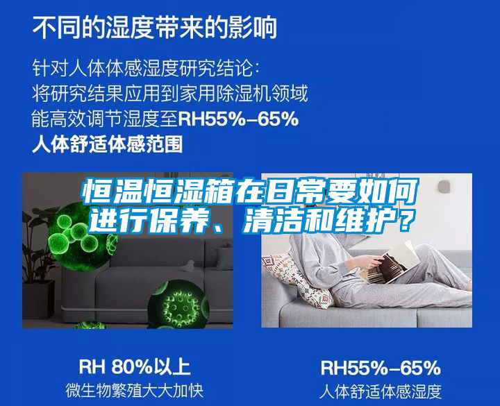 恒溫恒濕箱在日常要如何進行保養(yǎng)、清潔和維護？