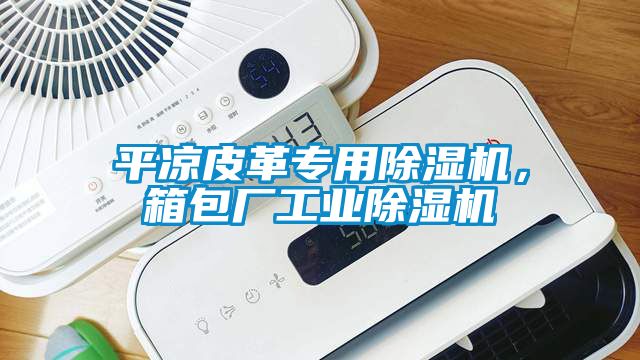 平?jīng)銎じ飳Ｓ贸凉駲C(jī)，箱包廠工業(yè)除濕機(jī)