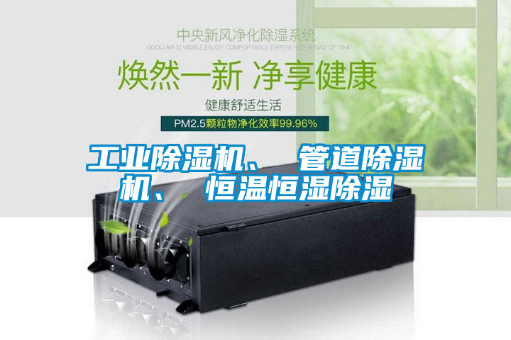 工業(yè)除濕機(jī)、 管道除濕機(jī)、 恒溫恒濕除濕