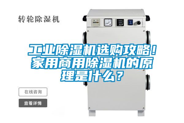 工業(yè)除濕機選購攻略！家用商用除濕機的原理是什么？