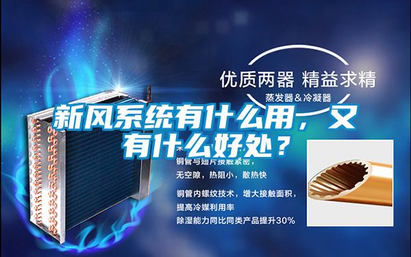 新風(fēng)系統(tǒng)有什么用，又有什么好處？