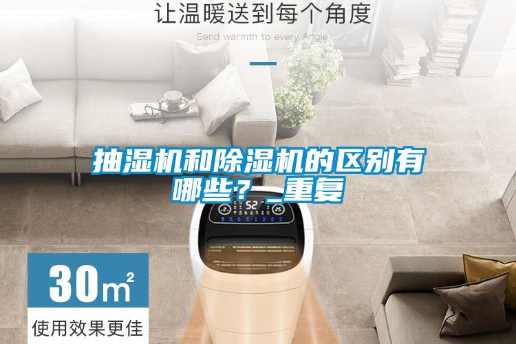 抽濕機(jī)和除濕機(jī)的區(qū)別有哪些？_重復(fù)