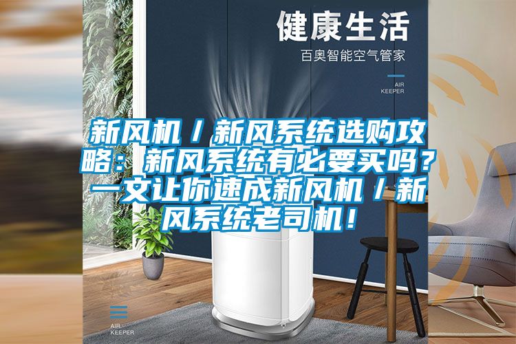 新風(fēng)機／新風(fēng)系統(tǒng)選購攻略：新風(fēng)系統(tǒng)有必要買嗎？一文讓你速成新風(fēng)機／新風(fēng)系統(tǒng)老司機！