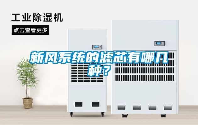 新風(fēng)系統(tǒng)的濾芯有哪幾種?