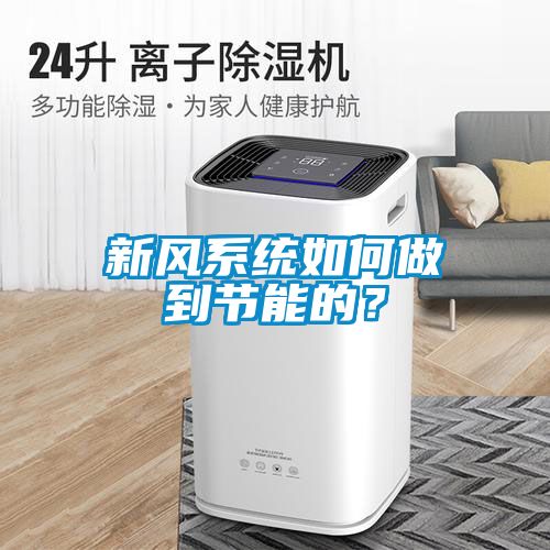 新風(fēng)系統(tǒng)如何做到節(jié)能的？