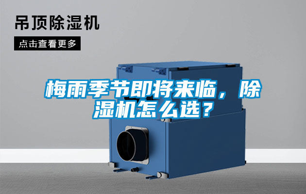 梅雨季節(jié)即將來臨，除濕機(jī)怎么選？