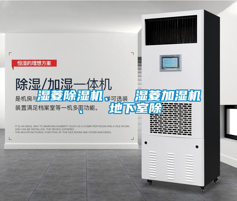 濕菱除濕機(jī)、  濕菱加濕機(jī)、  地下室除