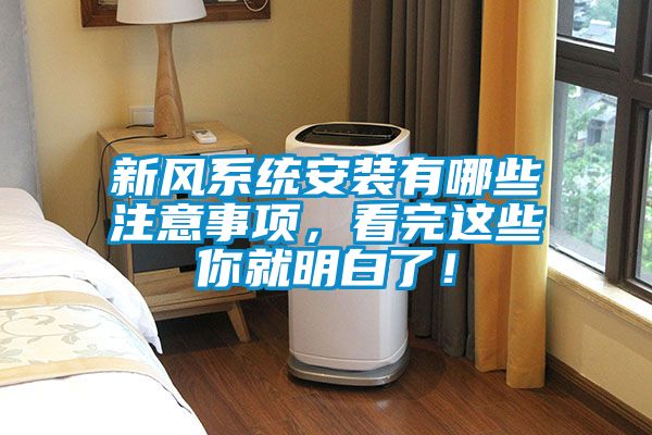 新風(fēng)系統(tǒng)安裝有哪些注意事項(xiàng)，看完這些你就明白了！
