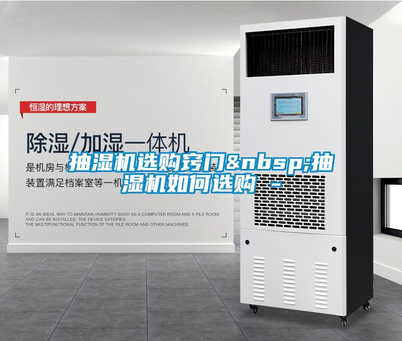 抽濕機(jī)選購(gòu)竅門&nbsp;抽濕機(jī)如何選購(gòu) -