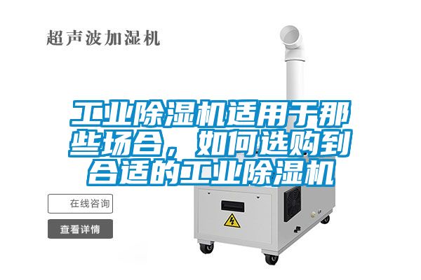 工業(yè)除濕機(jī)適用于那些場合，如何選購到合適的工業(yè)除濕機(jī)
