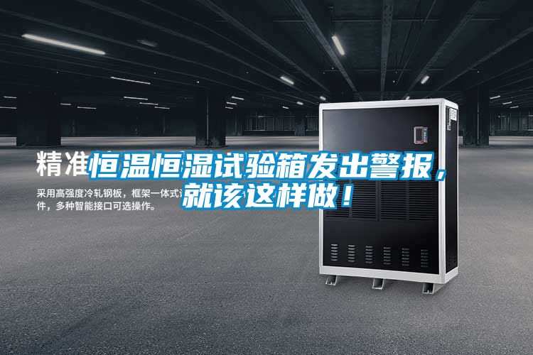 恒溫恒濕試驗箱發(fā)出警報，就該這樣做！