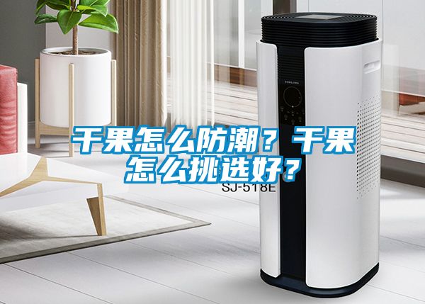 干果怎么防潮？干果怎么挑選好？