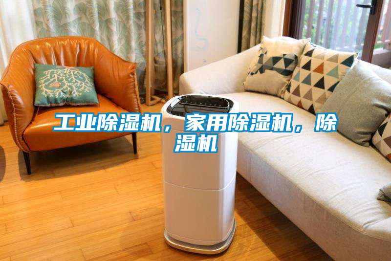 工業(yè)除濕機(jī)，家用除濕機(jī)，除濕機(jī)